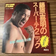 2025年最新】藤原 喜明の人気アイテム - メルカリ