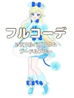 〖同梱400円〗アイプリバース　アニマルバズリウムプードルブルー　フルコーデ