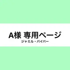 A様 ウィッグオーダー お見積もりページ