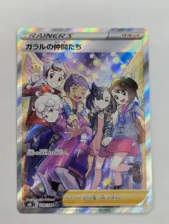 ポケモンカード ガラルの仲間たち SR S8b 258/184