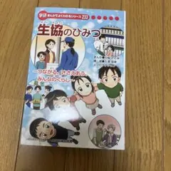 学研 まんがでよくわかるシリーズ 233 生協のひみつ - メルカリ