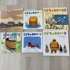 こどものせかい 絵本セット　 平成28年4月〜2024年3月まで こどものせかい 絵本セット 平成28年4月〜2024年3月まで