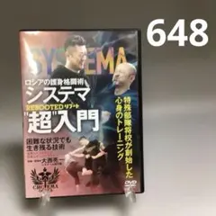 648★「システマ 超入門 」ロシアの護身格闘術 BABジャパンDVD