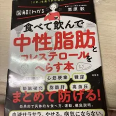 食べて飲んで中性脂肪とコレステロールをへらす本 図解だからわかる