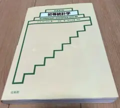 ★セール中★ お得♬ 中古　初等統計学 原書第4版　即日発送