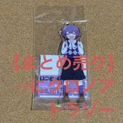 【死神　クロノア　トラゾーのみ】日常組 日常展 アクスタ