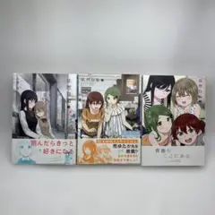徒然日和 1〜3巻セット　初版