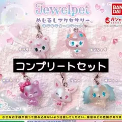 送料無料 コンプリート ジュエルペット めじるしアクセサリー キラキラオーロラ
