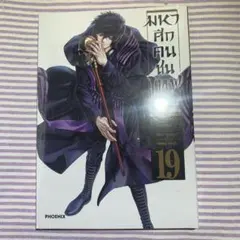 終末のワルキューレ : Record of Ragnarok 19 タイ語版