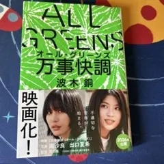 万事快調〈オール・グリーンズ〉