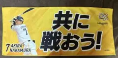 福岡ソフトバンクホークス 中村晃 応援タオル 共に戦おう！