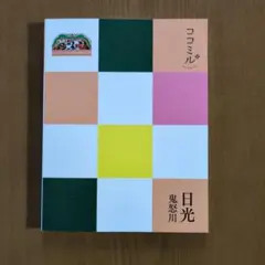 ココミル【日光 鬼怒川】