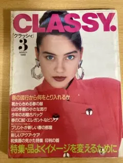 希少★CLASSY. 1988年3月号 ファッション誌