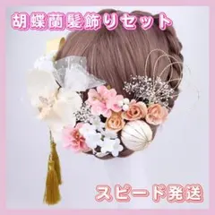 胡蝶蘭 髪飾り 浴衣 和服 着物 結婚式 水引　成人式 ピンク　祭り　七五三