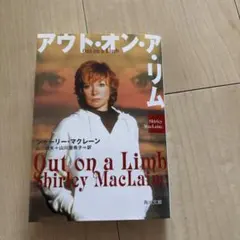 アウト・オン・ア・リム Shirley MacLaine