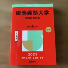 2026年最新】赤本 慶應 総合政策の人気アイテム - メルカリ