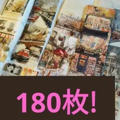 【大量１８０枚!】【15〜17cm】海外マステ切り売りセット