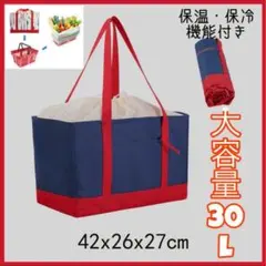 【スーパー大活躍】レジカゴ対応 大容量 30L エコバッグ 保温保冷 撥水 赤青