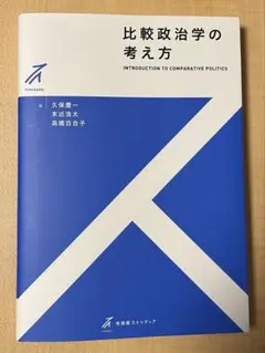 比較政治学の考え方