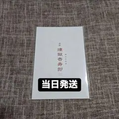 鬼滅の刃 無限列車編 リバイバル上映 入場者特典