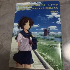 【書籍】もし高校野球の女子マネージャーが「トラック」のマネジメントを読んだら