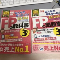 みんなが欲しかったFPの教科書・問題集 3級 2023-2024