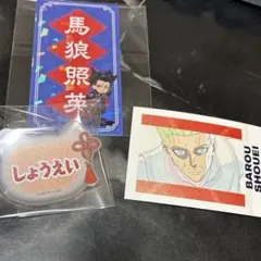 ブルーロック 馬狼 照英 まとめ売り