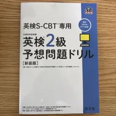 英検S-CBT専用 英検2級予想問題ドリル [新装版]