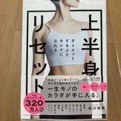 ダイエットするよりキレイになれる 上半身リセット