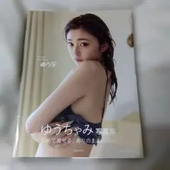 ゆうちゃみ 写真集 ゆうな 【初版 美品】 - メルカリ