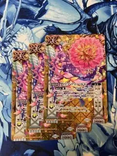 BSC44 ダリアフィールド SECRET シークレット 3枚