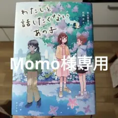 わたしと話したくない、あの子