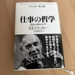 仕事の哲学 P.F.ドラッカー