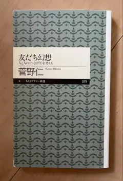 友だち幻想