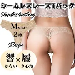 Mサイズ 2枚 ベージュ Tバック レース シームレスショーツ a063のサムネイル