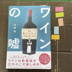 ワインの嘘 : 誰も教えてくれなかった自由な楽しみ方