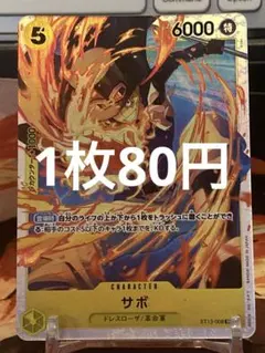 【残り2点】サボ SR（カラー）ST13-008 80円