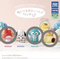SANRIO ぬいぐるみといっしょフィギュア 3つセット