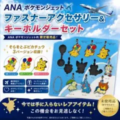 ANAポケモンジェット ファスナーアクセサリー&キーホルダーセット