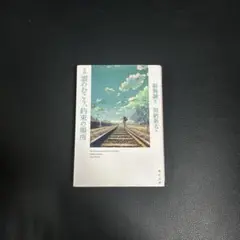 新海誠 雲のむこう、約束の場所