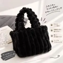 ファーバッグ トートバッグ モコモコ ふわふわ ブラック 大容量 バッグ 秋冬