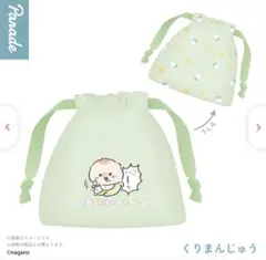 Chiikawa Baby ちいかわベビー　巾着ポーチ くりまんじゅう