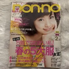 non-no 2008年　2月　上戸彩　松山ケンイチ　内博貴