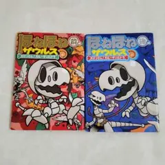 ほねほねザウルス 2冊セット
