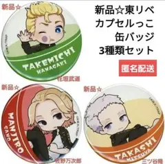 新品☆定価以下!!東リベ カプセルっこ缶バッジ/花垣武道＋佐野万次郎＋三ツ谷隆