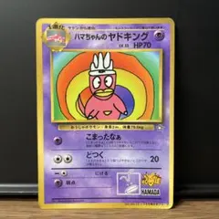 ハマちゃんのヤドキング　ポケモンカード　旧裏　コロコロコミック　おまけカード