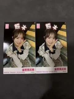 AKB48 倉野尾成美 チェキ風生写真 ガラポンチャレンジ 劇場公演 3枚