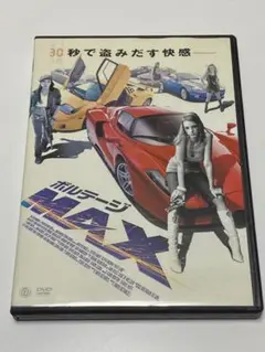 ボルテージMAX