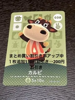 amiiboカード　カルピ