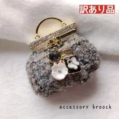 訳あり 上品で可愛い グレー ミニチュアバッグ ブローチ - パール ビジュー